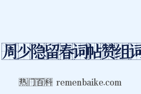 周少隐留春词帖赞组词是什么意思的图片